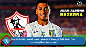 خوان الفينا يتألق في صفقات الصيف ويتصدر قائمة انتقالات الزمالك الجديدة—ما مستقبل اللاعب؟